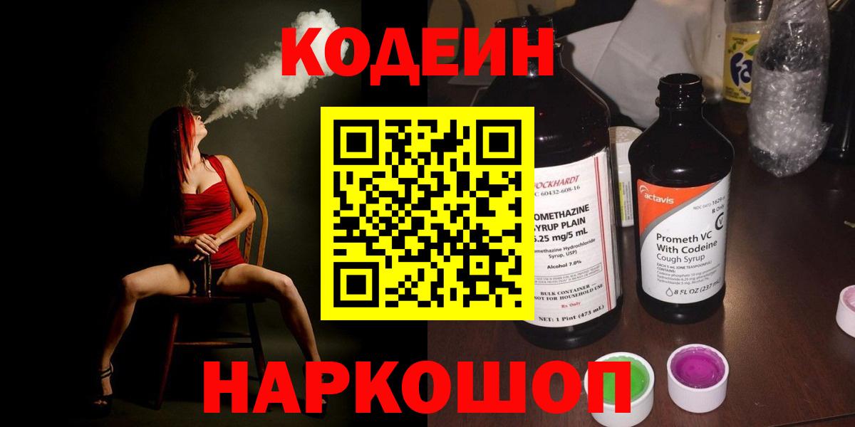 Кодеин Purple Drank Печора